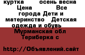 куртка kerry осень/весна › Цена ­ 2 000 - Все города Дети и материнство » Детская одежда и обувь   . Мурманская обл.,Териберка с.